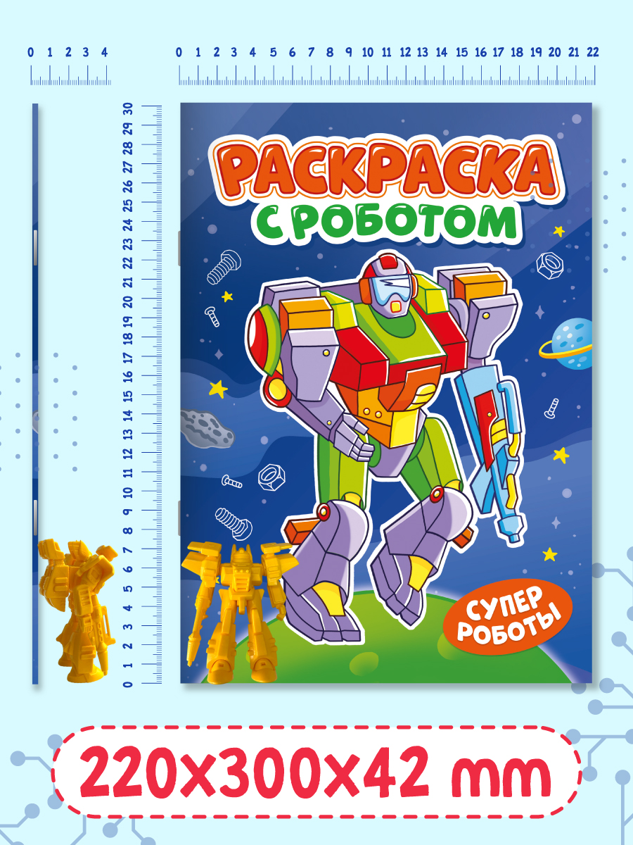 Раскраска Проф-Пресс с игрушкой роботом. А4. Супер роботы - фото 9