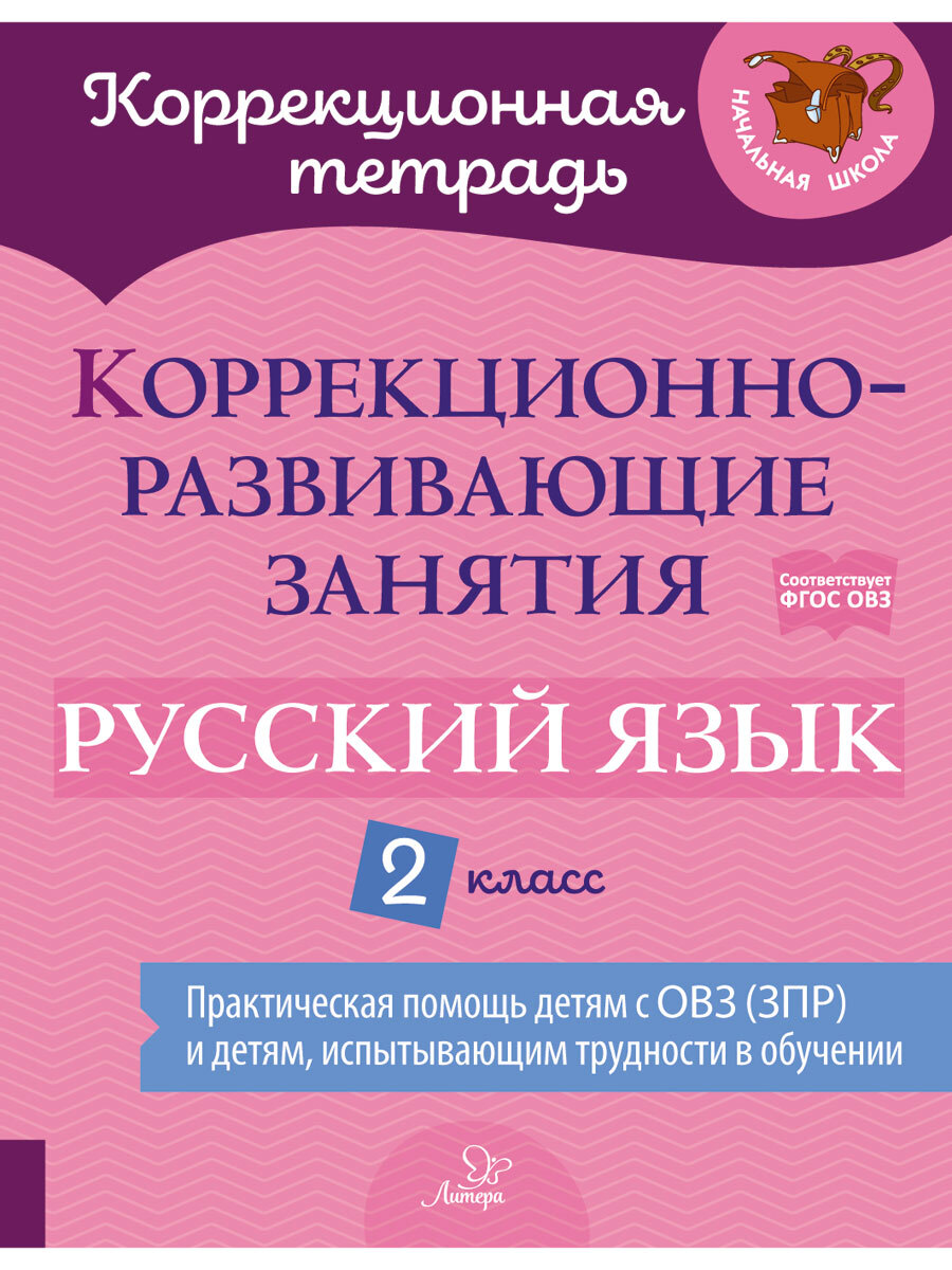Книга ИД Литера Коррекционно-развивающие занятия. Русский язык. 2 класс - фото 1