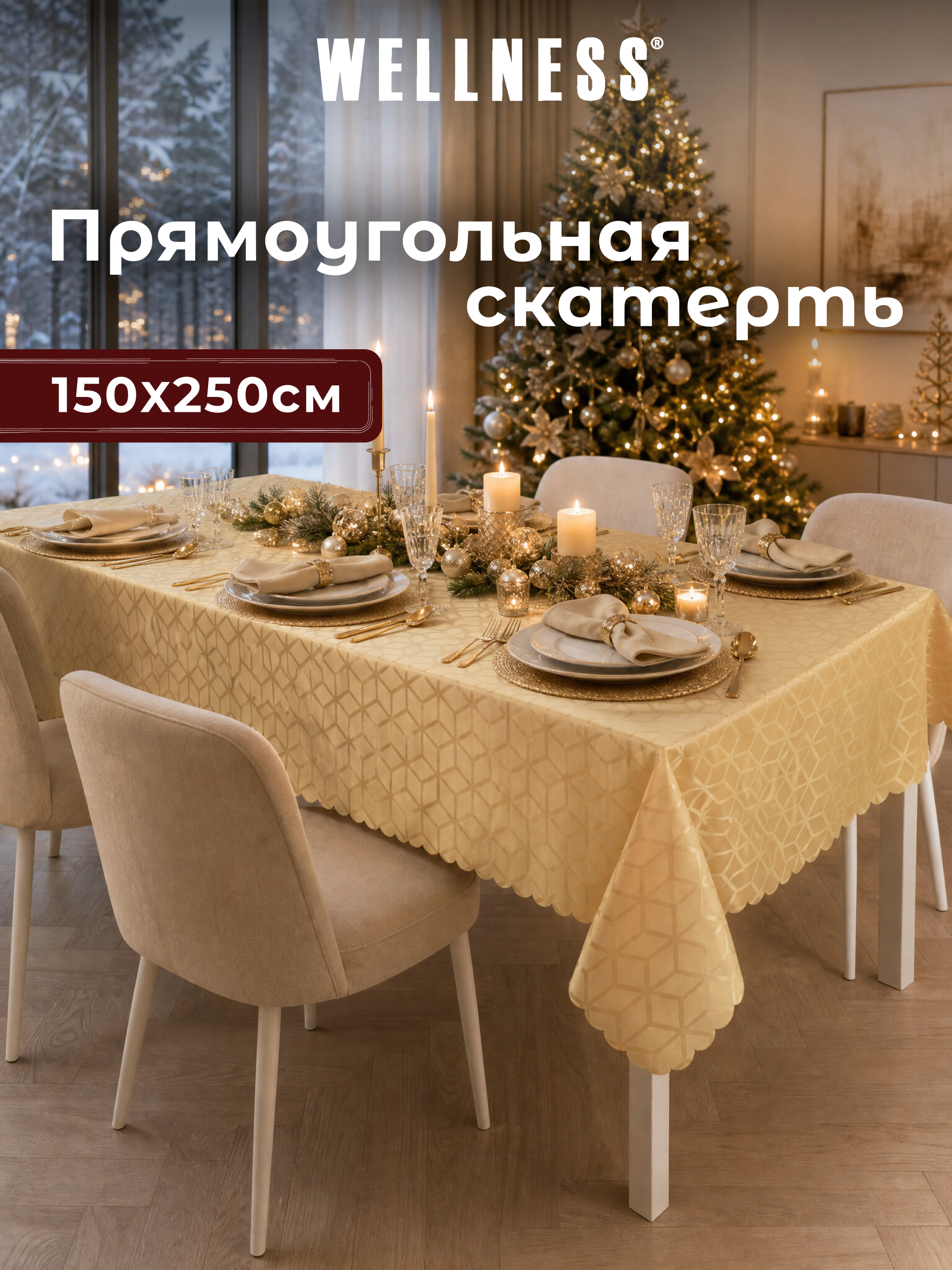 Скатерть Wellness Уцуми сатен 150 x 250 см - фото 1
