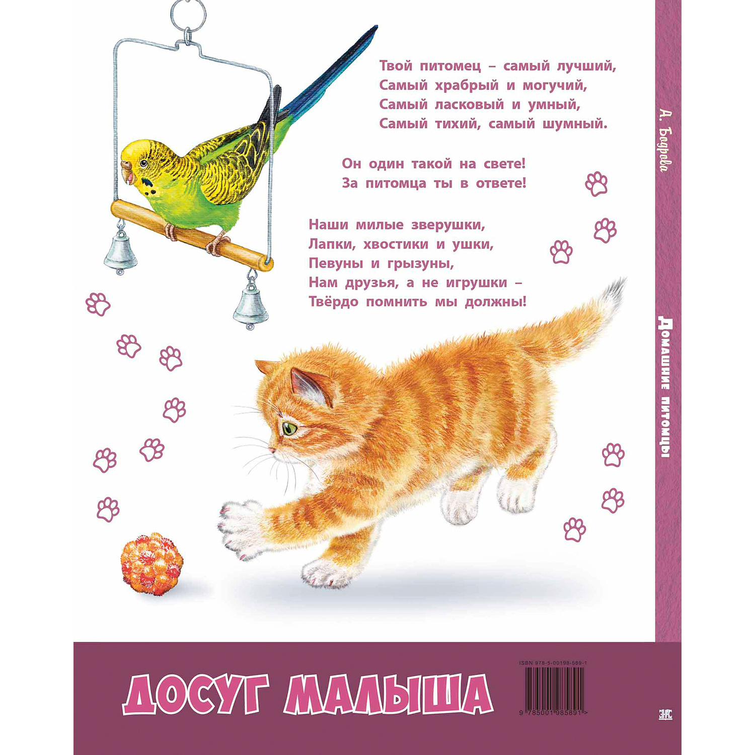 Книга ЭНАС-книга Домашние питомцы - фото 10