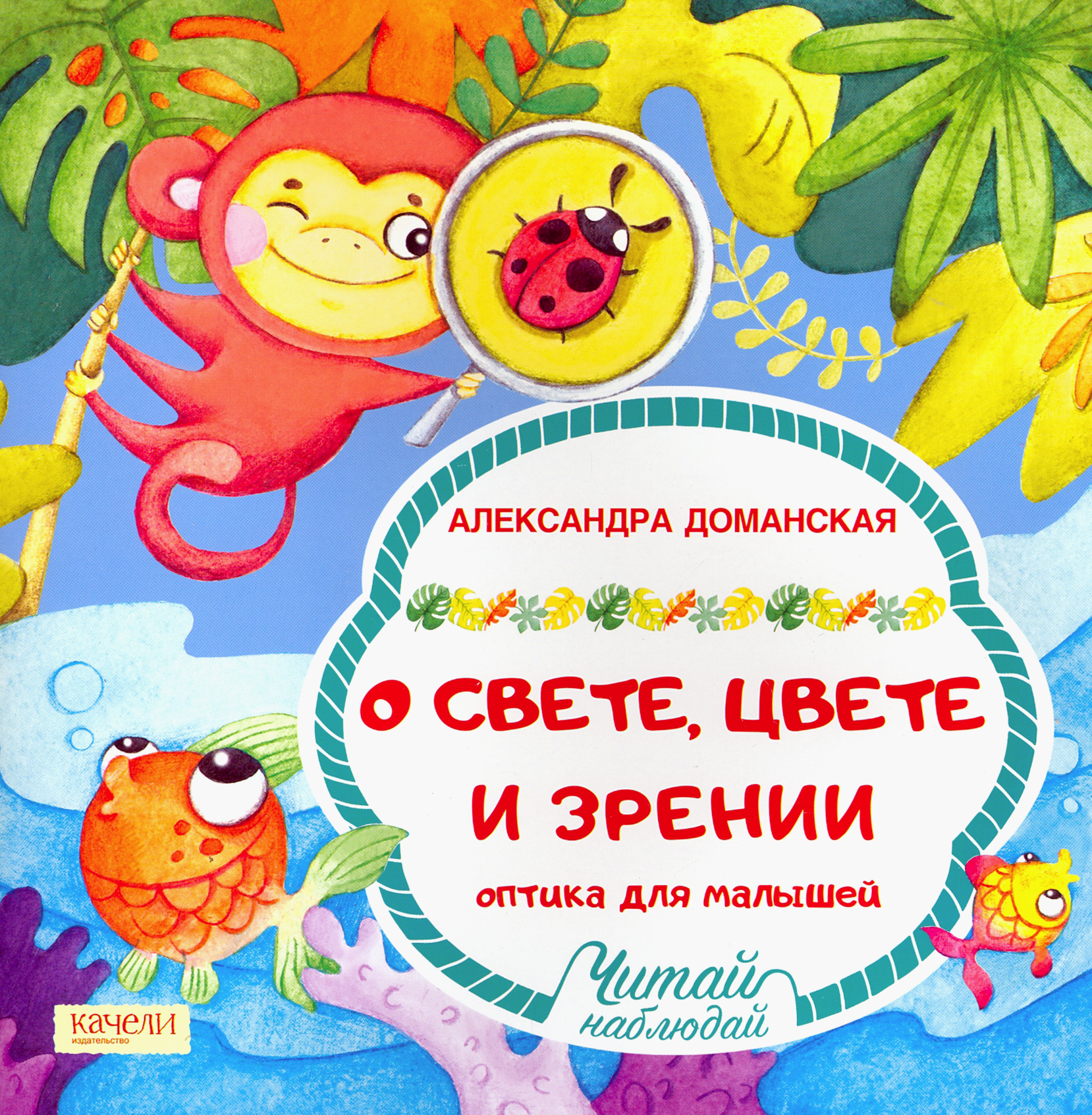 Книга Качели О свете цвете и зрении Оптика для малышей - фото 1