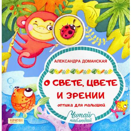 Книга Качели О свете цвете и зрении Оптика для малышей