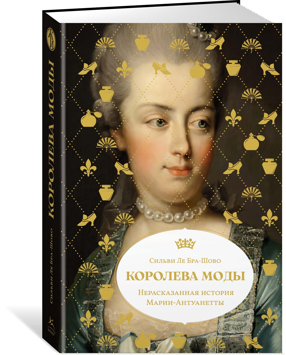 Книга КОЛИБРИ ЖенВИст./Ле Бра-Шово С./Королева моды: Нерассказанная история Марии-Антуанетты - фото 2