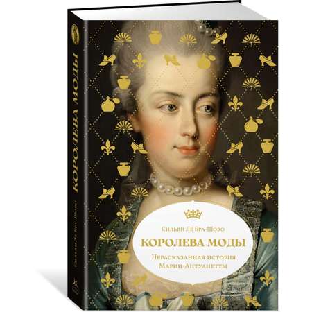 Книга КОЛИБРИ ЖенВИст./Ле Бра-Шово С./Королева моды: Нерассказанная история Марии-Антуанетты