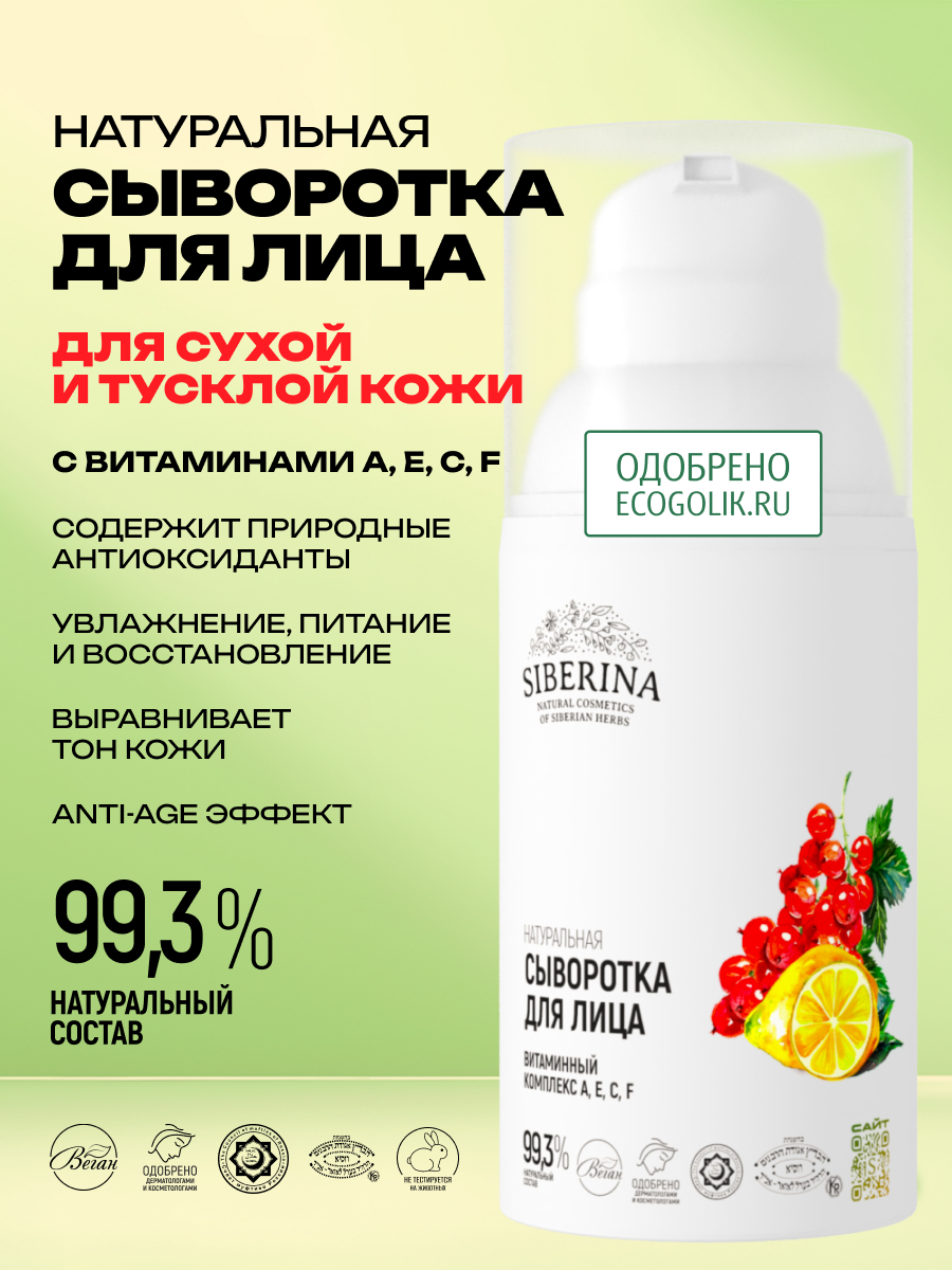 Сыворотка Siberina Витаминный комплекс 30 мл - фото 2