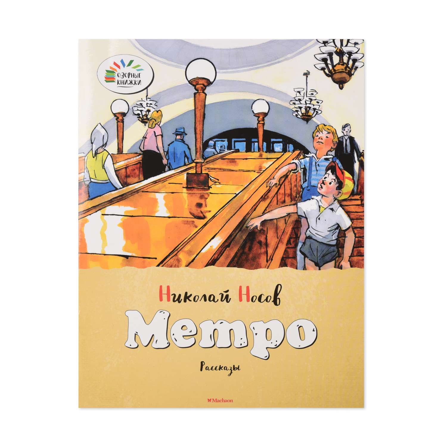 Книга Махаон Метро Носов Н. - фото 1