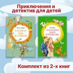 Книга Махаон Приключения и детектив для детей. Комплект из 2-х книг.