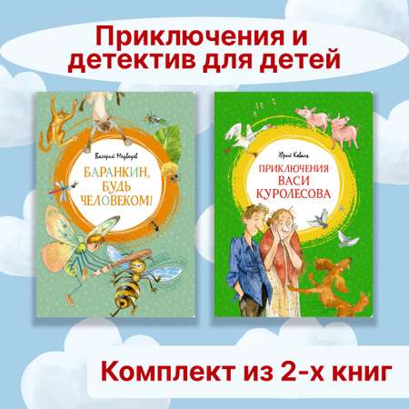 Книга Махаон Приключения и детектив для детей. Комплект из 2-х книг.