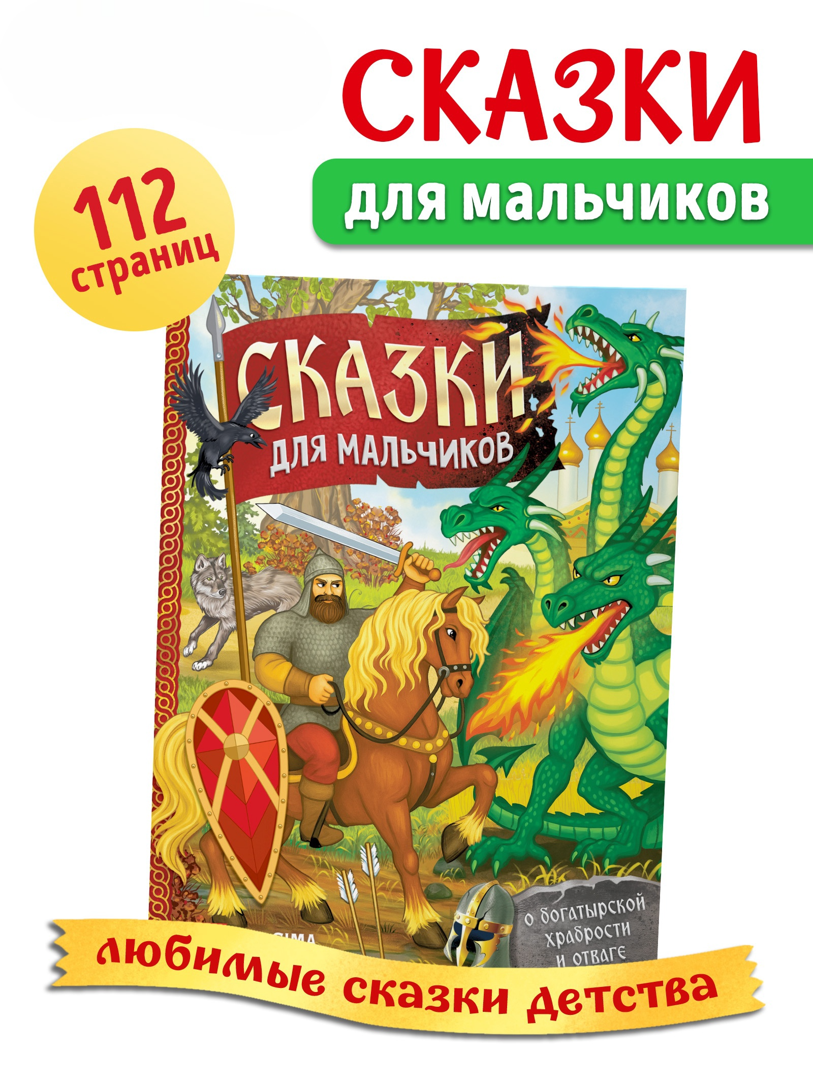 Изображение товара Детская книга сказки для мальчиков в твёрдом переплёте 112 страниц Изображение товара Детская книга сказки для мальчиков в твёрдом переплёте 112 страниц