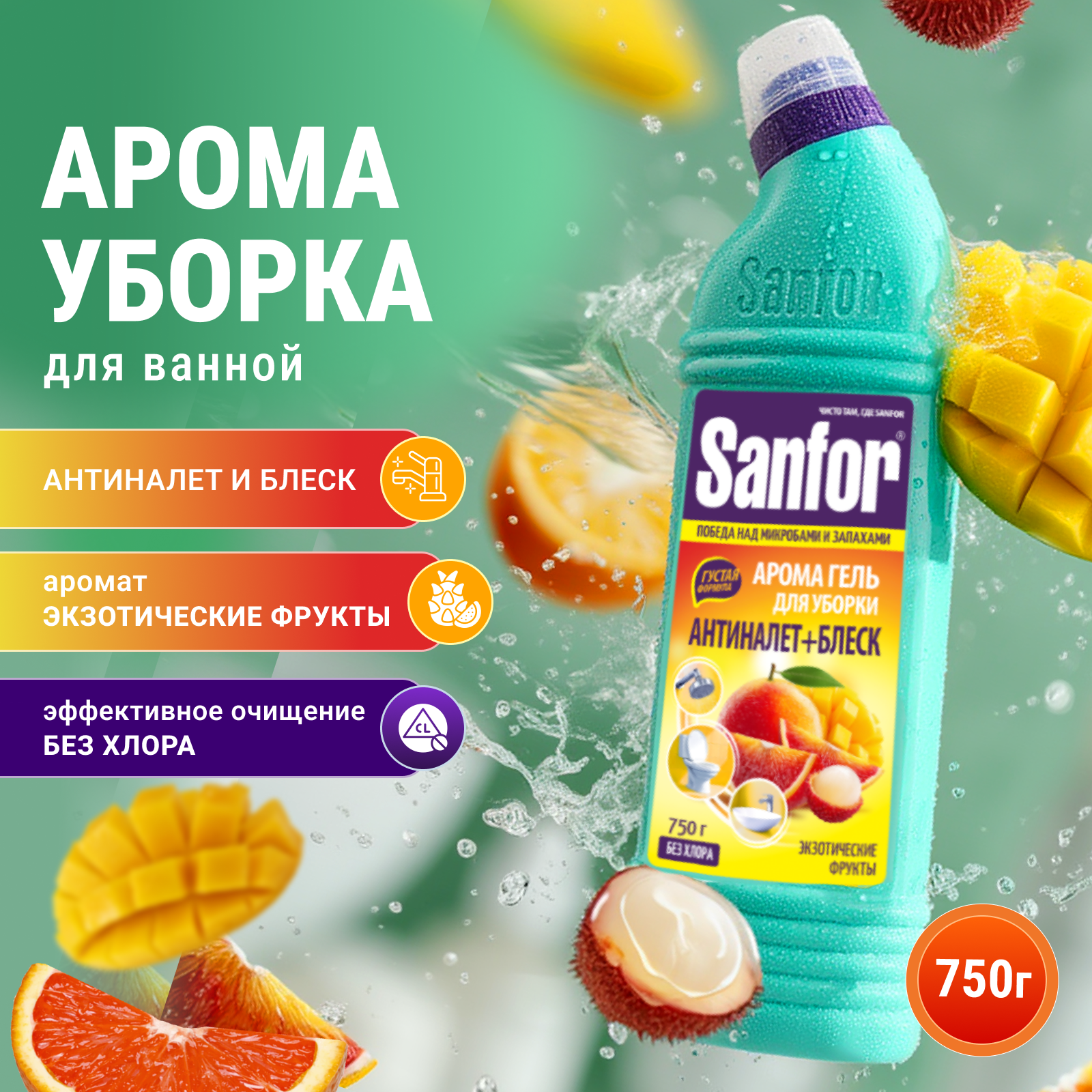 Чистящее средство Sanfor Экзотические фрукты 750 г для сантехники 1 упак. - фото 1