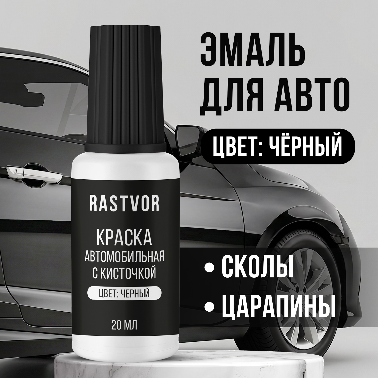 Краска RASTVOR эмаль с кисточкой от царапин и сколов для авто Черный 20 мл - фото 1