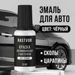 Краска RASTVOR эмаль с кисточкой от царапин и сколов для авто Черный 20 мл
