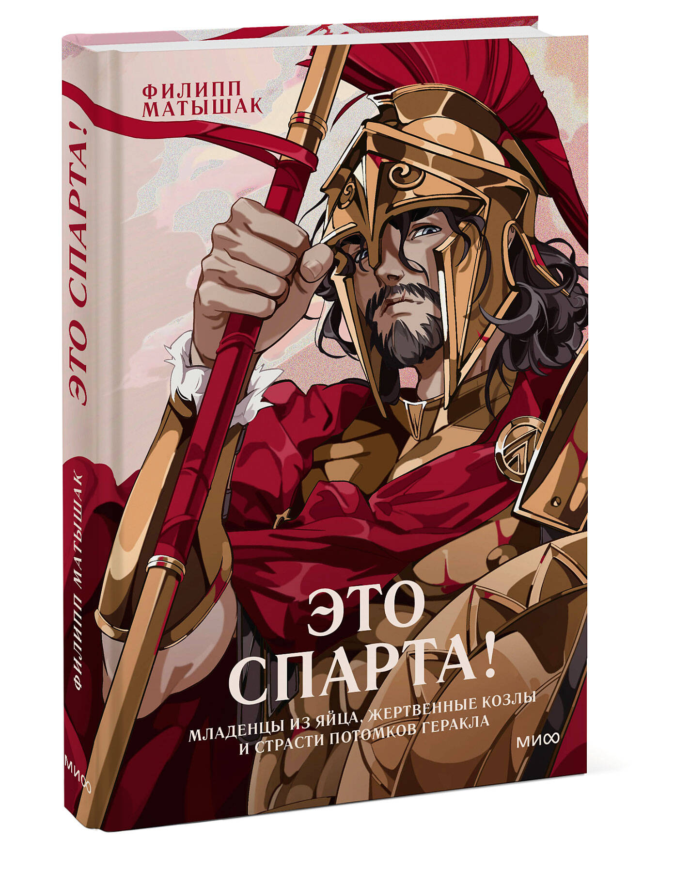 Книга МИФ Это Спарта! Младенцы из яйца жертвенные козлы и страсти потомков Геракла - фото 11