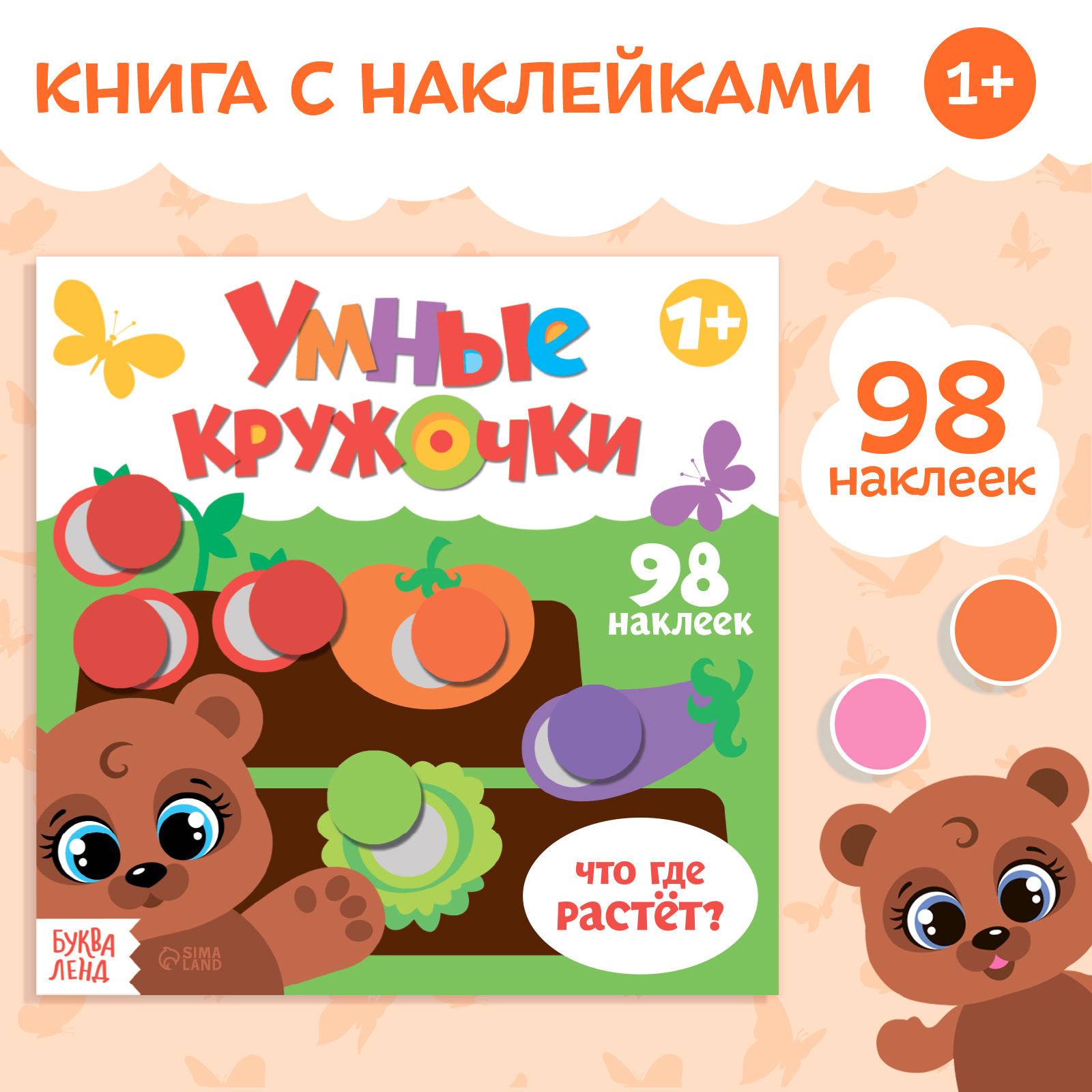 Книжка с наклейками Буква-ленд Умные кружочки Что где растёт 12 стр - фото 1
