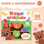 Книжка с наклейками Буква-ленд Умные кружочки Что где растёт 12 стр