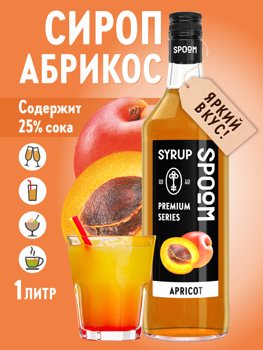 Сироп SPOOM Абрикос 1л для кофе коктейлей и десертов - фото 1