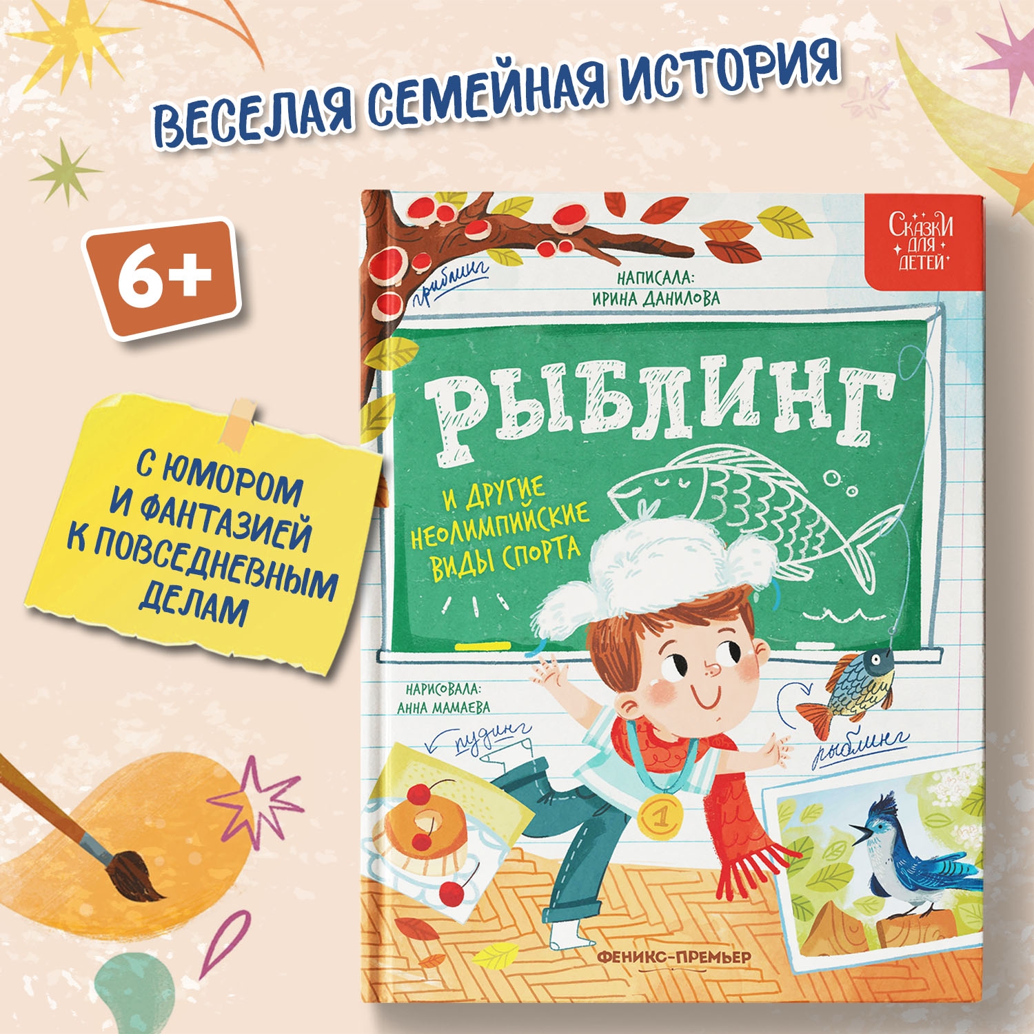 Книга Феникс Премьер Рыблинг и другие неолимпийские виды спорта детская - фото 1