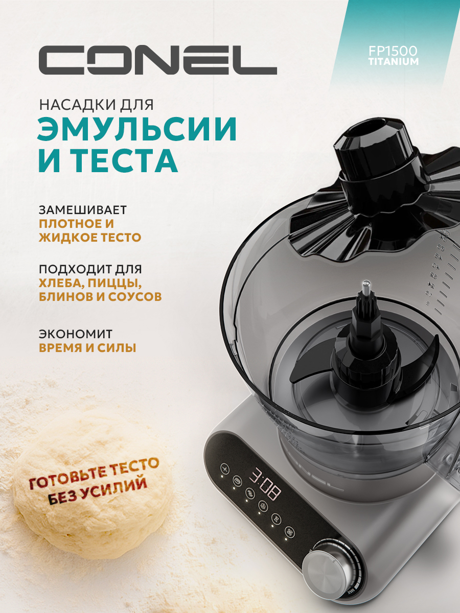 Кухонный комбайн Conel FP1500 Titanium - фото 12