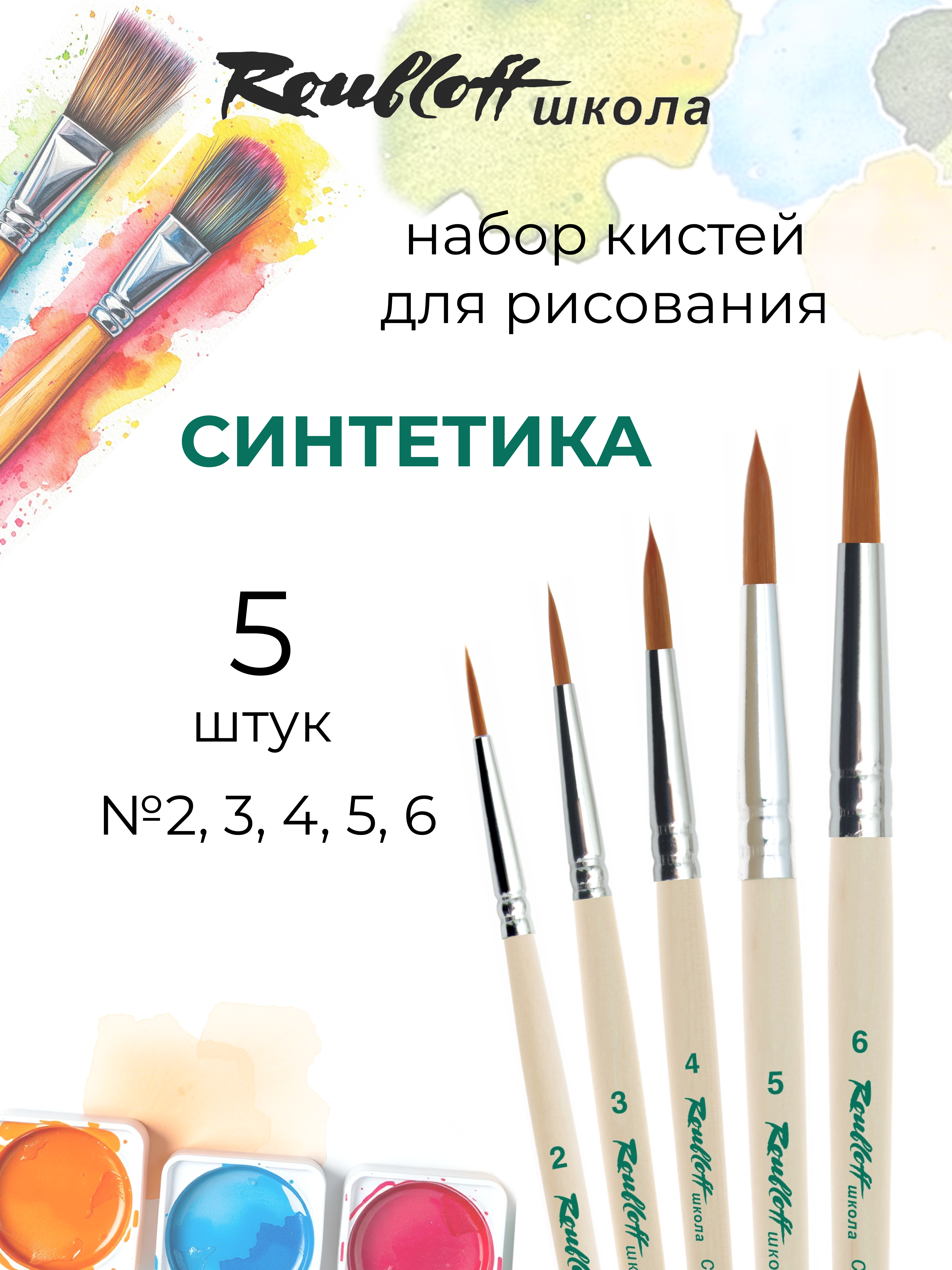 Кисть Roubloff 5 шт. (синтетика) - фото 1