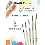 Кисть Roubloff 5 шт. (синтетика)