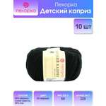 Пряжа для вязания Пехорка детский каприз 50 гр 225 м мериносовая шерсть фибра мягкая согревающая 02 Черный 10 мотков