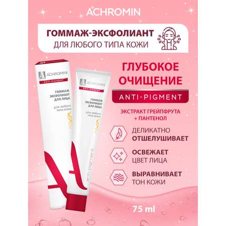 Гоммаж Achromin 75 мл