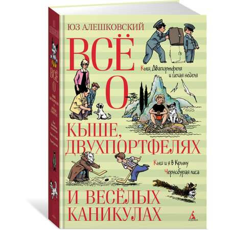 Книга АЗБУКА Всё о КышеДвухпортфелях и весёлых каникулах