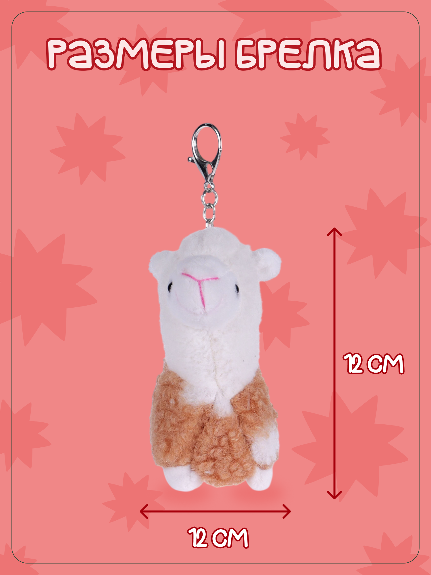 Брелок Snuggles Лама - фото 5