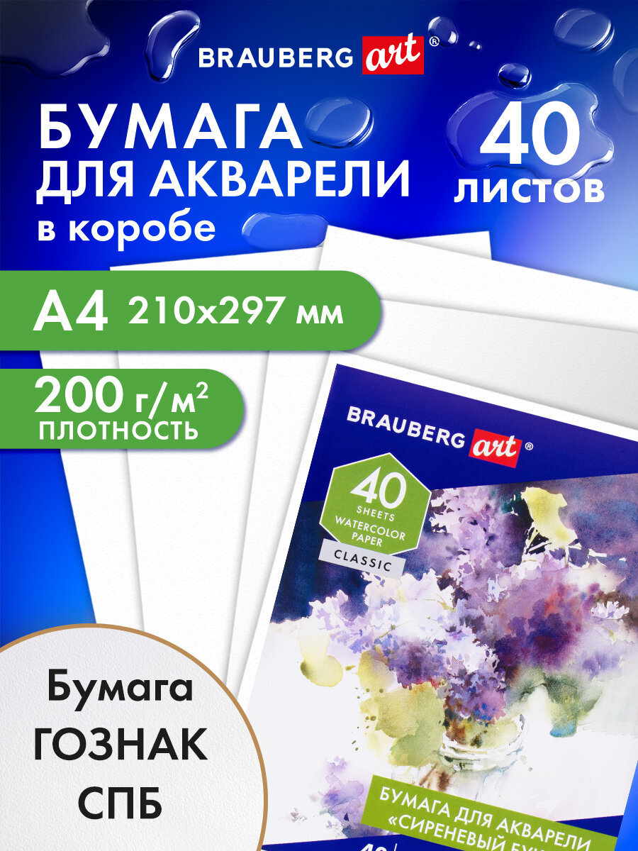 Художественная бумага Brauberg для акварели 40 лист. - фото 1