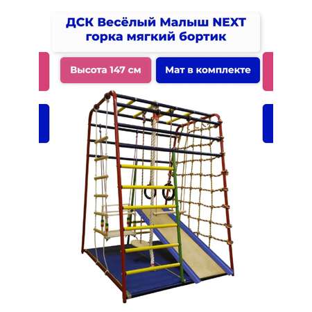 Детский спортивный комплекс Perfetto Sport Весёлый Малыш Next горка мягкий бортик