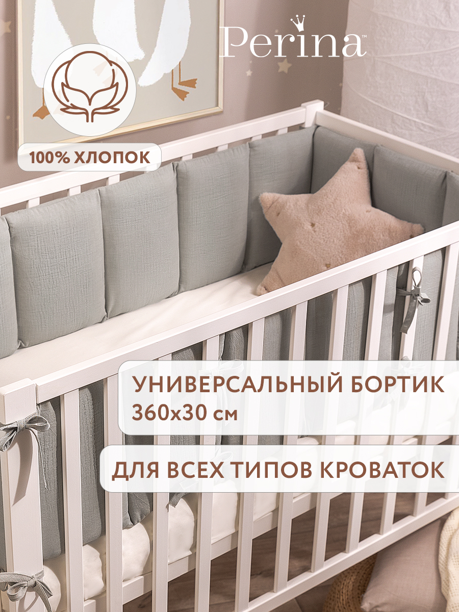 Бортик Perina Soft Cotton Серо-оливковый 4 дет. - фото 1