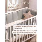 Бортик Perina Soft Cotton Серо-оливковый 4 дет.