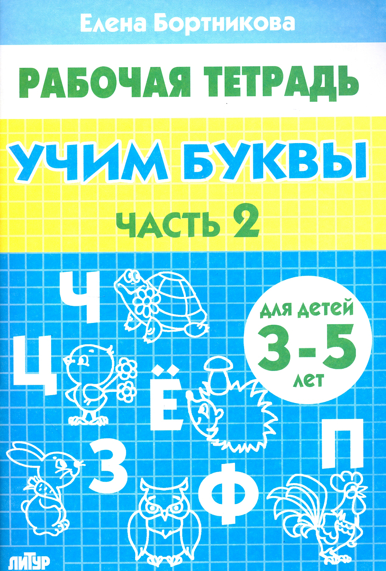 Книга Литур Учим буквы. Рабочая тетрадь для детей 3-5 лет. Часть 2 - фото 1