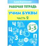 Книга Литур Учим буквы. Рабочая тетрадь для детей 3-5 лет. Часть 2
