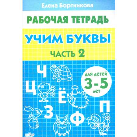 Книга Литур Учим буквы. Рабочая тетрадь для детей 3-5 лет. Часть 2