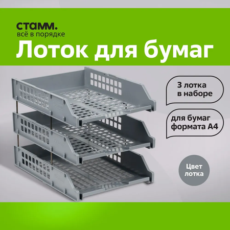 Лоток для бумаг СТАММ