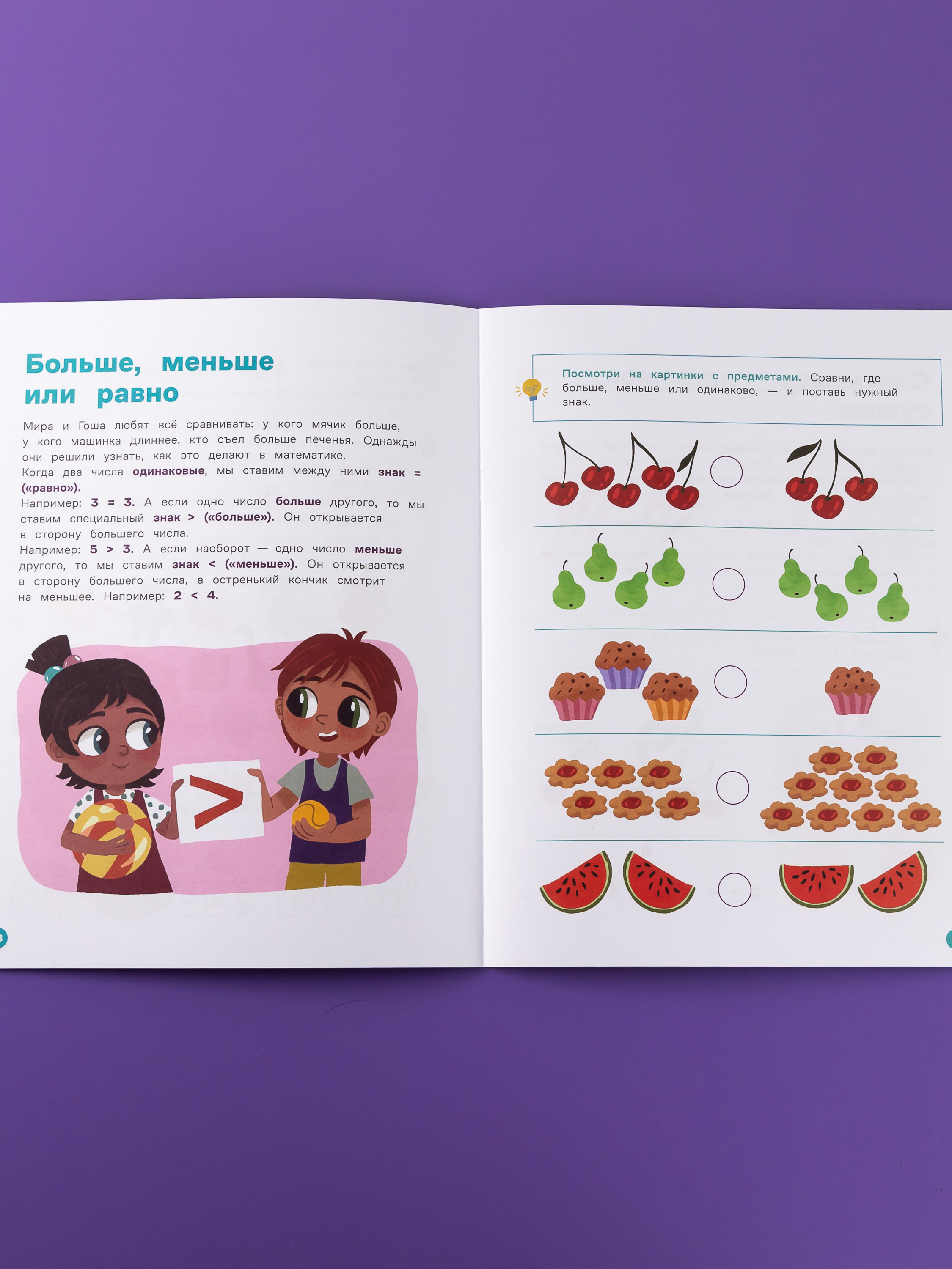 Книга Альпина. Дети Про Миру и Гошу. Вместе учимся считать - фото 4