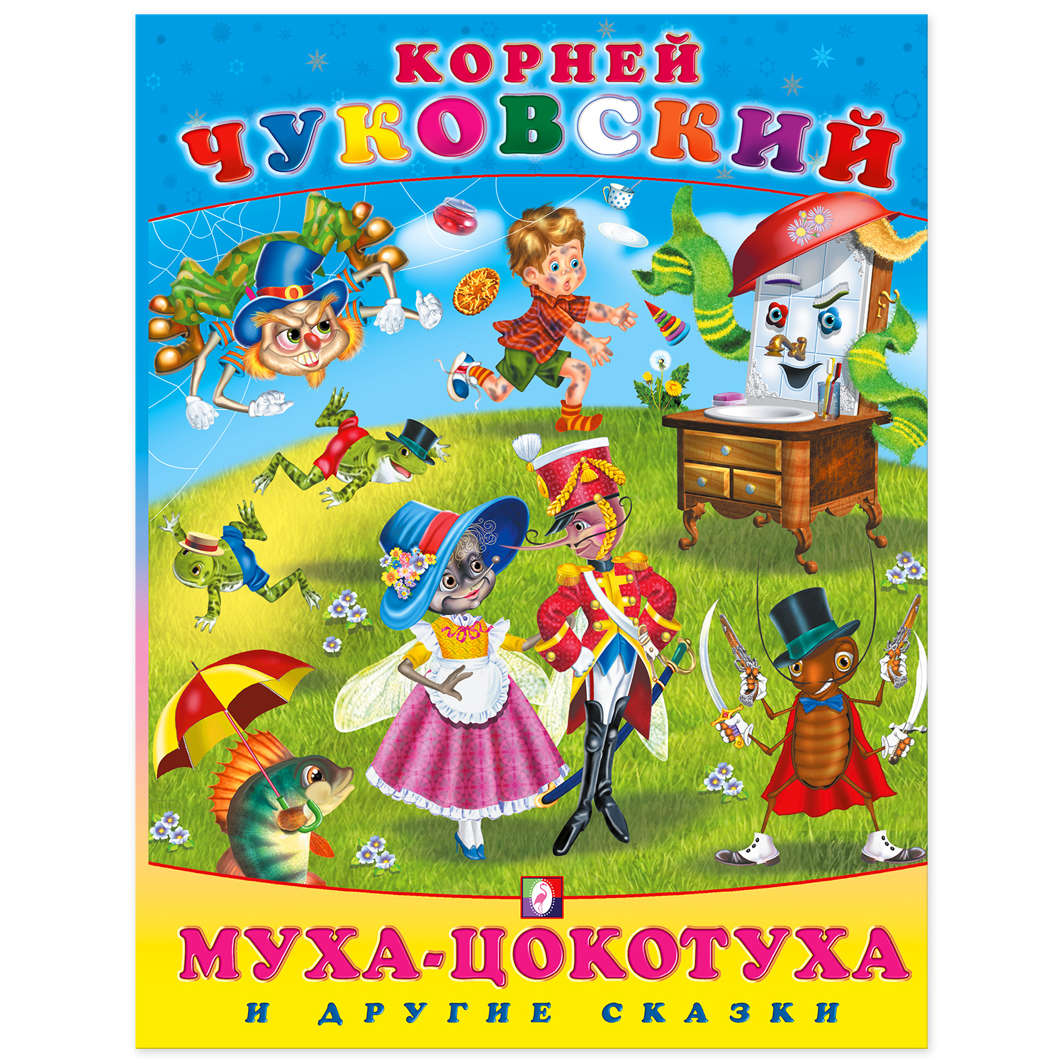 Книга Фламинго Корней Чуковский. Муха-Цокотуха и другие сказки Сборник - фото 1