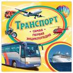 Энциклопедия Росмэн Транспорт