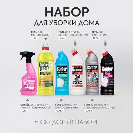 Набор бытовой химии Sanfor для уборки дома 6 штук