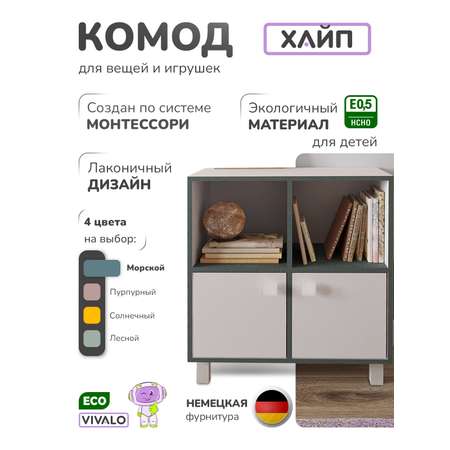 Комод VIVALO морской