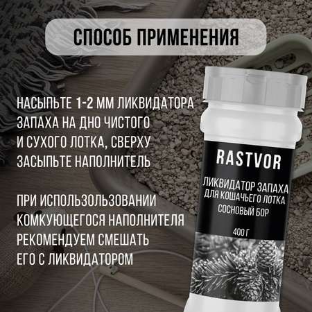 Ликвидатор запаха RASTVOR для кошачьего туалета Сосновый бор 400 г