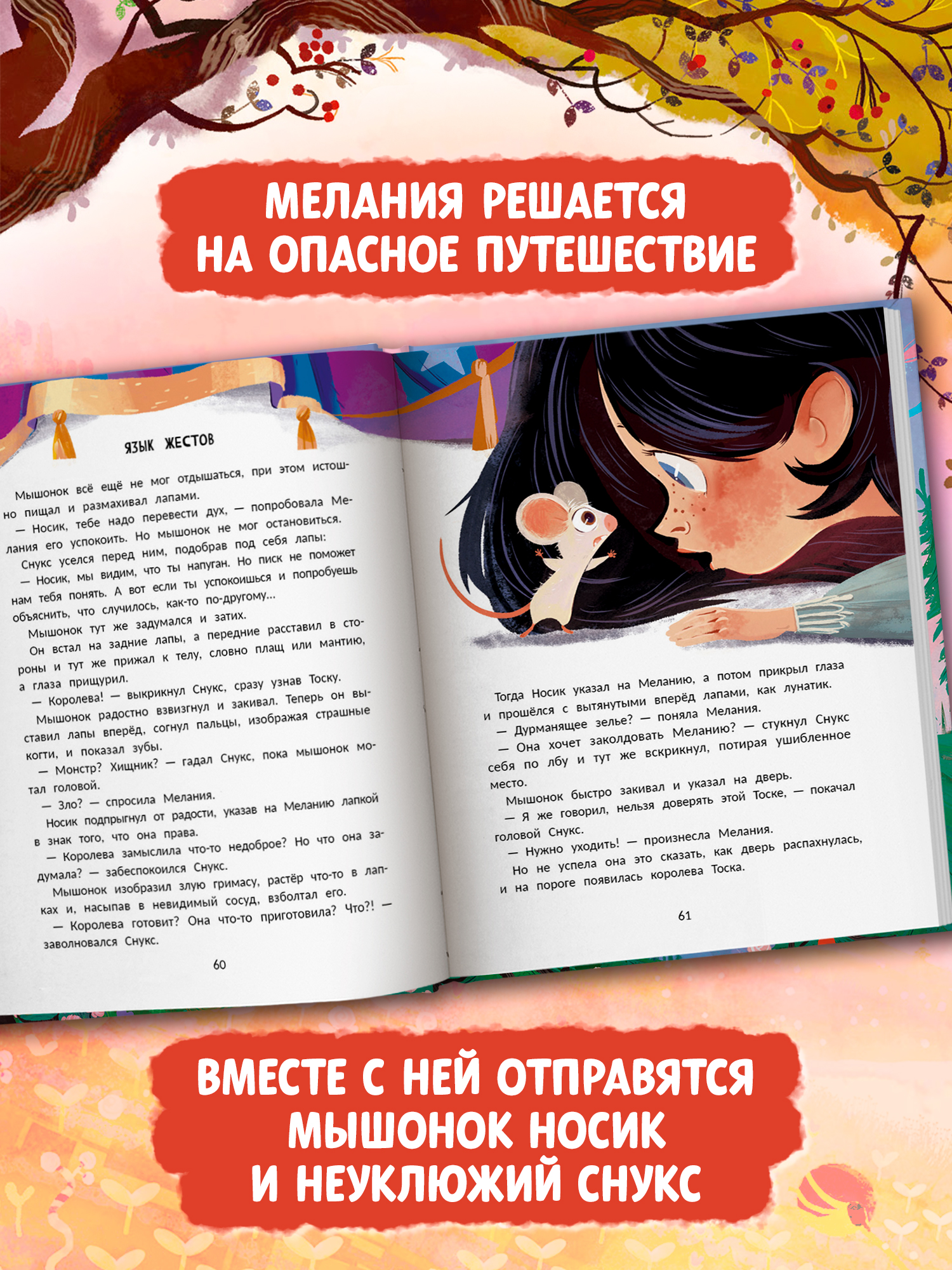 Книга Феникс Премьер Мелания и лекарство от тоски авт Яковлева сер Давай читать ISBN 978 5 222 44655 - фото 8