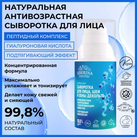Сыворотка Siberina 30 мл