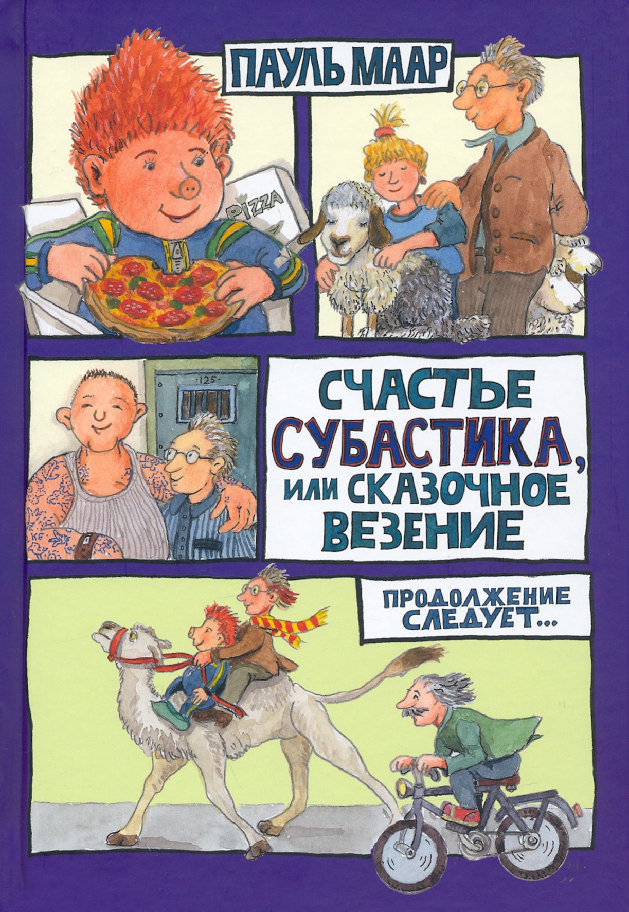 Книга Лабиринт Счастье Субастика или Сказочное везение - фото 1