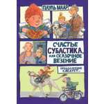 Книга Лабиринт Счастье Субастика или Сказочное везение