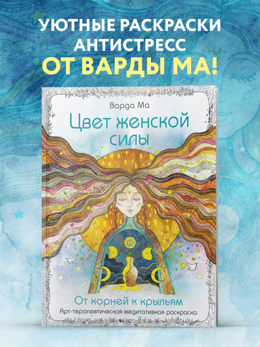 Изображение товара Книга БОМБОРА Цвет Женской Силы: От корней к крыльям - раскраска-антистресс