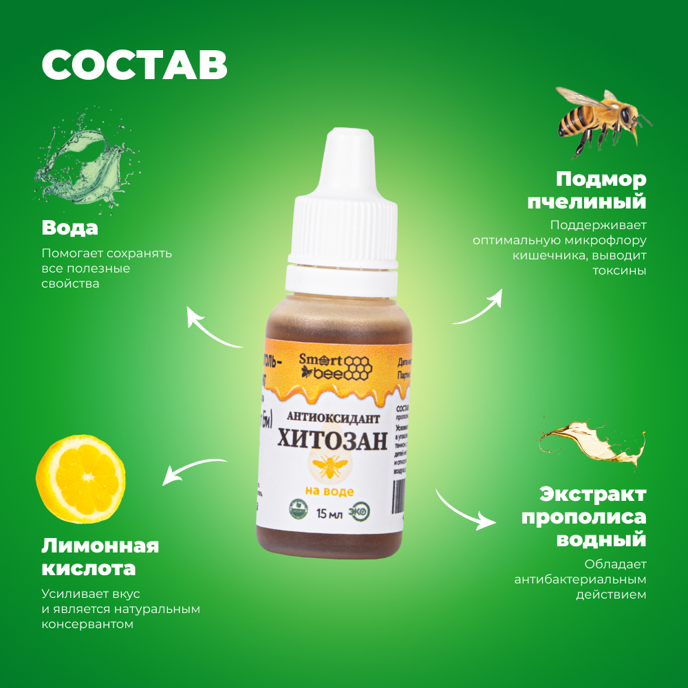Антиоксидант Smart Bee Хитозан на воде 15 мл - фото 4