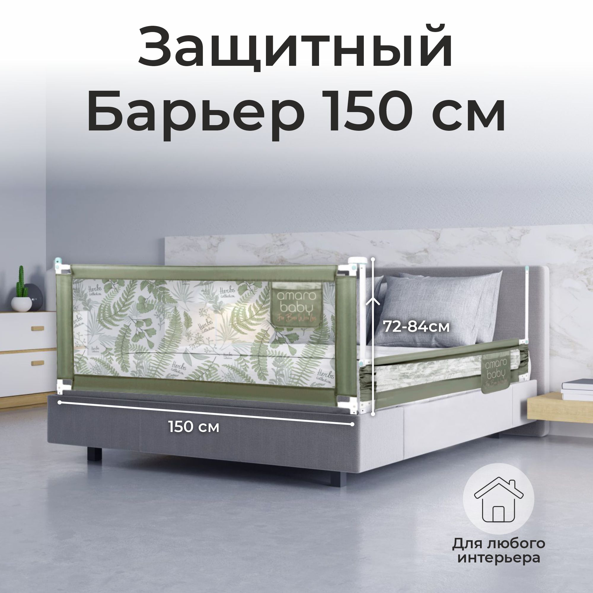 Барьер-ограничитель Amarobaby Safety of dreams 150 см - фото 1