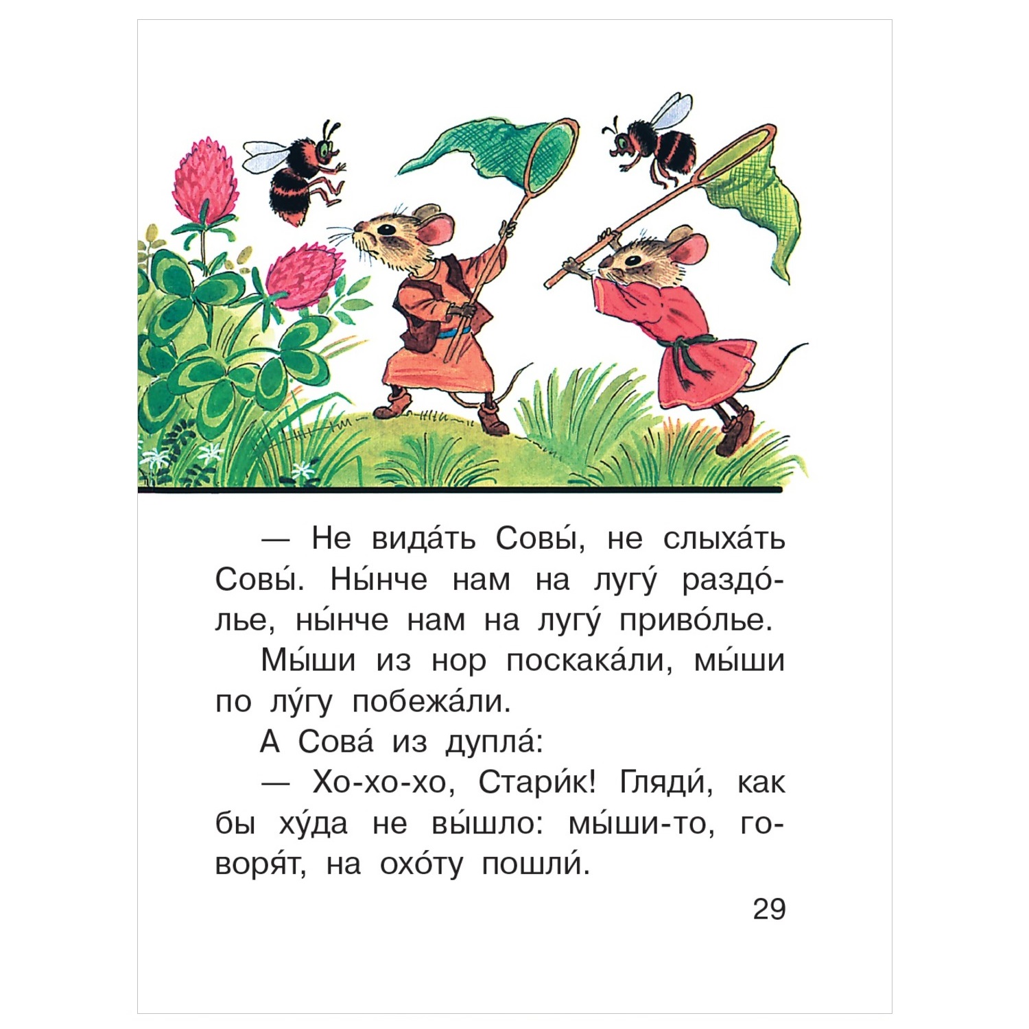 Книга АСТ Читаем сами без мамы Как муравьишка домой спешил - фото 5